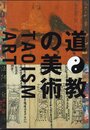 道教の美術　TAOISM ART