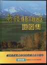 新疆維吾爾自治区地図集