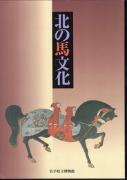 企画展　北の馬文化