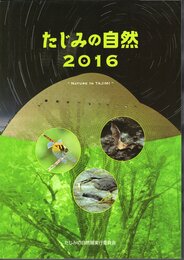 たじみの自然2016