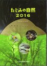 たじみの自然2016