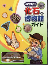 みずなみ化石＆博物館ガイド