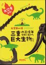 企画展　大変動の地　三重の三億年・変動に生きた巨大生物たち