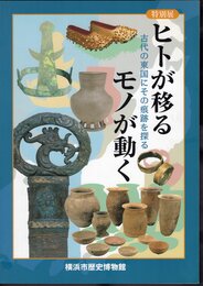 特別展　ヒトが移る、モノが動く－古代の東国にその痕跡を探る