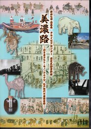 企画展　美濃路－行き交うヒト・モノ・ドウブツ 江戸時代の国際道路