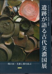 企画展　遺跡が語る古代美濃国展－関の国・美濃と都を結ぶ