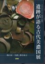 企画展　遺跡が語る古代美濃国展－関の国・美濃と都を結ぶ