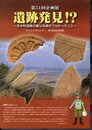 企画展　遺跡発見！－垂井町遺跡詳細分布調査で分かったこと