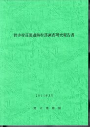 骨寺村荘園遺跡村落調査研究報告書