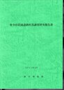 骨寺村荘園遺跡村落調査研究報告書