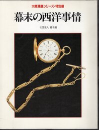 大開港展シリーズ・特別展　幕末の西洋事情