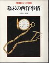 大開港展シリーズ・特別展　幕末の西洋事情