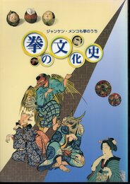 特別展　拳の文化史－ジャンケン・メンコも拳のうち