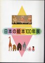 日本の絵本100年展