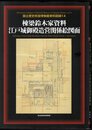 国立歴史民俗博物館資料図録14　棟梁鈴木家資料　江戸城御殿造営関係図面