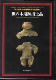 国立歴史民俗博物館資料図録12　槻の木遺跡出土品
