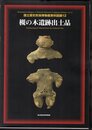 国立歴史民俗博物館資料図録12　槻の木遺跡出土品