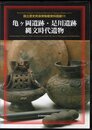 国立歴史民俗博物館資料図録11　亀ヶ岡遺跡・是川遺跡　縄文時代遺物