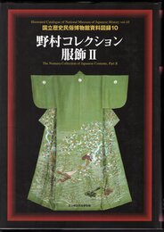 国立歴史民俗博物館資料図録10　野村コレクション　服飾Ⅱ