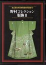 国立歴史民俗博物館資料図録10　野村コレクション　服飾Ⅱ
