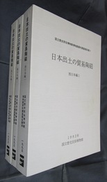 国立歴史民俗博物館博物館資料調査報告書4　日本出土の貿易陶磁　西日本編（全3冊）