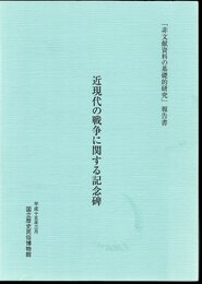 非文献資料の基礎的研究報告書　近現代の戦争に関する記念碑