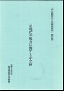 非文献資料の基礎的研究報告書　近現代の戦争に関する記念碑