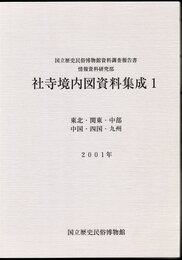 国立歴史民俗博物館資料調査報告書　社寺境内図資料集成1　東北・関東・中部・中国・四国・九州