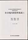 国立歴史民俗博物館資料調査報告書　社寺境内図資料集成1　東北・関東・中部・中国・四国・九州