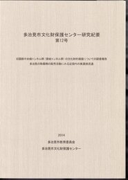 多治見市文化財保護センター研究紀要　第12号　旧国鉄中央線トンネル群(愛岐トンネル群)の文化財的価値についての調査報告/多治見の陶器商の販売活動にみる近現代の美濃焼流通
