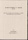 多治見市文化財保護センター研究紀要　第12号　旧国鉄中央線トンネル群(愛岐トンネル群)の文化財的価値についての調査報告/多治見の陶器商の販売活動にみる近現代の美濃焼流通