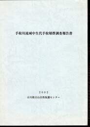 手取川流域中生代手取層群調査報告書