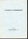 手取川流域中生代手取層群調査報告書