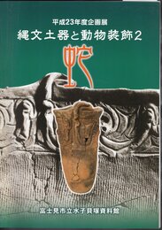 企画展　縄文土器と動物装飾2　蛇