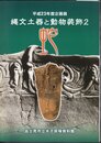 企画展　縄文土器と動物装飾2　蛇