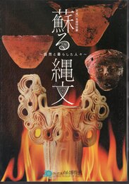 特別展　蘇る縄文－自然と暮らした人々