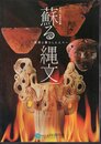 特別展　蘇る縄文－自然と暮らした人々