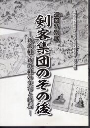 日野市立新選組のふるさと歴史館叢書　第十五輯　巡回特別展　剣客集団のその後－新選組・新徴組の変容と終焉