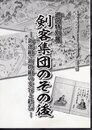 日野市立新選組のふるさと歴史館叢書　第十五輯　巡回特別展　剣客集団のその後－新選組・新徴組の変容と終焉