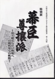 日野市立新選組のふるさと歴史館叢書　第十四輯　特別展　幕臣尊攘派－浪士組から江戸開城へ　山岡鉄舟らの軌跡