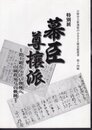日野市立新選組のふるさと歴史館叢書　第十四輯　特別展　幕臣尊攘派－浪士組から江戸開城へ　山岡鉄舟らの軌跡
