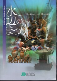 企画展　水辺のまつり－受け継がれてきた川への祈り