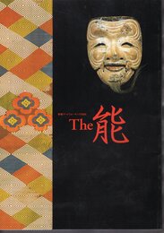 新春アートウォーキング2005　The 能