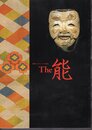 新春アートウォーキング2005　The 能