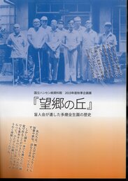 企画展　「望郷の丘」　盲人会が遺した多磨全生園の歴史