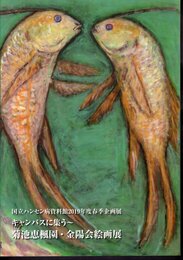 企画展　キャンバスに集う－菊池恵楓園・金陽会絵画展