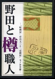 特別展　野田と樽職人－「町樽屋」菅谷又三と「売樽屋」玉ノ井芳雄