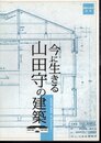 今に生きる山田守の建築－野田市郷土博物館竣工50年を迎えて
