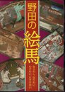 野田の絵馬－ならわし、なりわい、わざわい、たすけあい