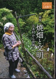 季刊民族学 177　特集：焼畑と文明　五木村から世界へ
